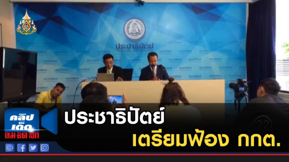 ประชาธิปัตย์เตรียมฟ้อง กกต. ประชาธิปัตย์เตรียมฟ้อง กกต.