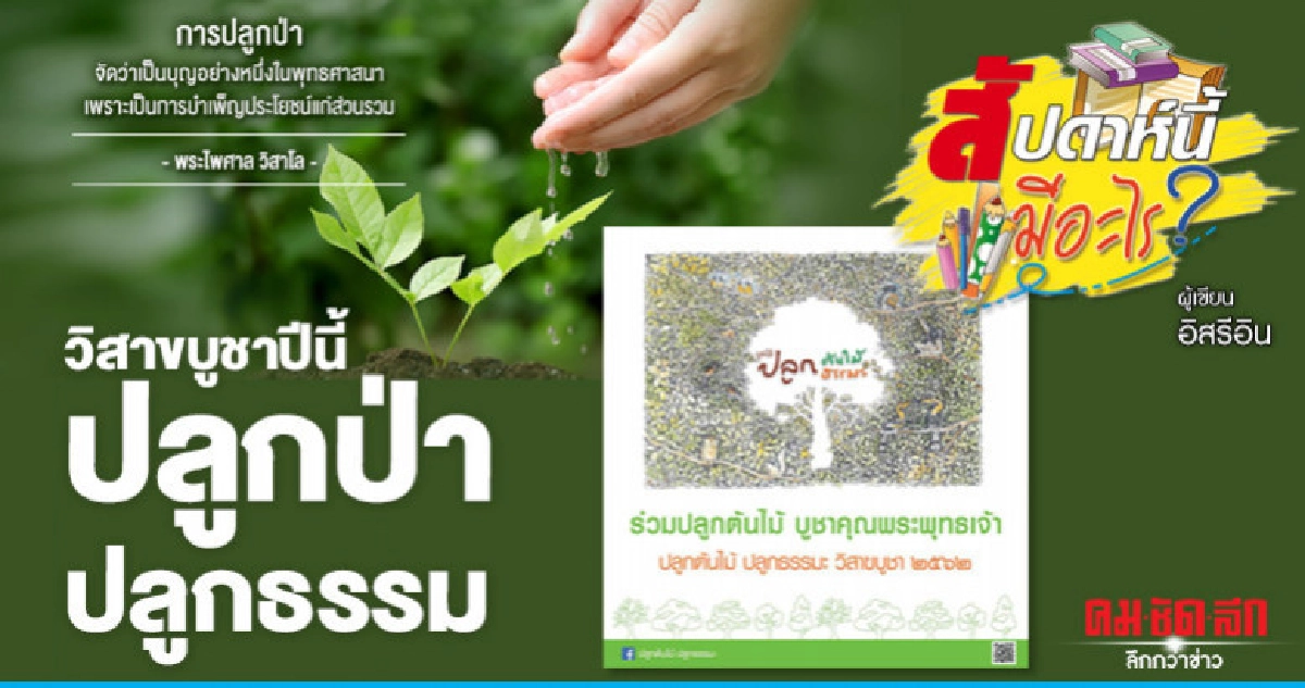 วิสาขบูชาปีนี้ ปลูกป่า ปลูกธรรม