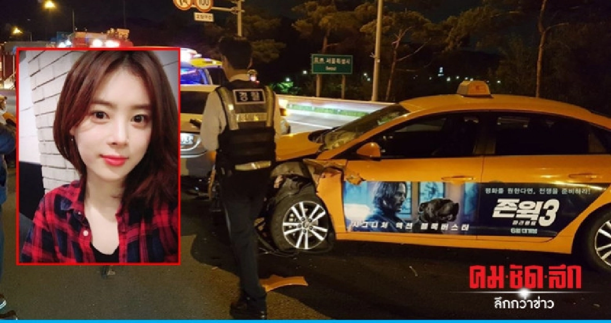 อดีตเกิร์ลกรุ๊ป-ดาราทีวีเกาหลีเสียชีวิตถูกรถชนบนทางด่วน อดีตเกิร์ลกรุ๊ป-ดาราทีวีเกาหลีเสียชีวิตถูกรถชนบนทางด่วน
