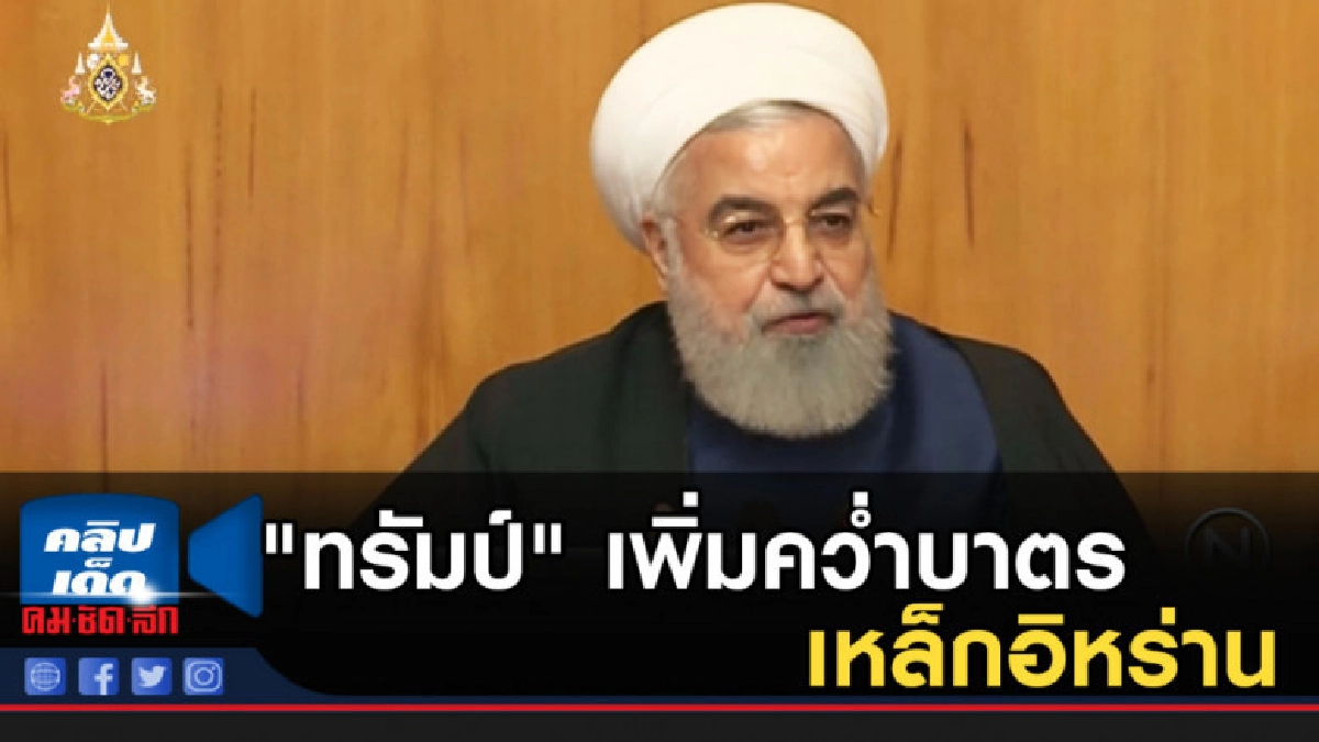 "ทรัมป์" เพิ่มคว่ำบาตรเหล็กอิหร่าน "ทรัมป์" เพิ่มคว่ำบาตรเหล็กอิหร่าน