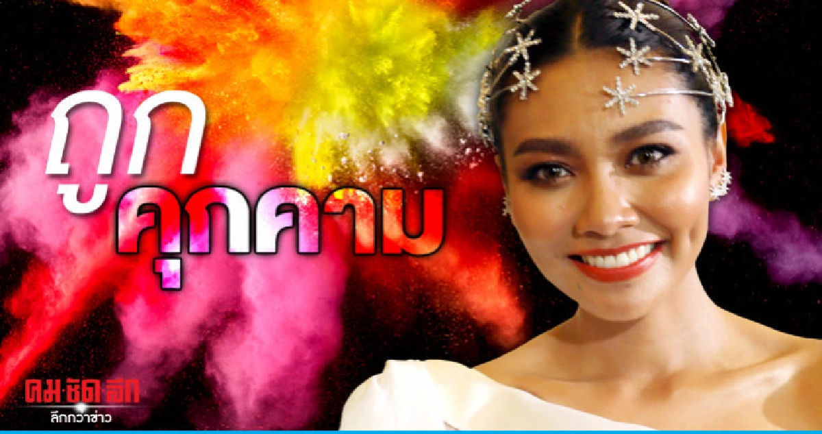 'แก้ม-วิชญาณี' ถูกแฟนคลับคุกคามหนัก ลั่นต้องระวังตัวมากขึ้น