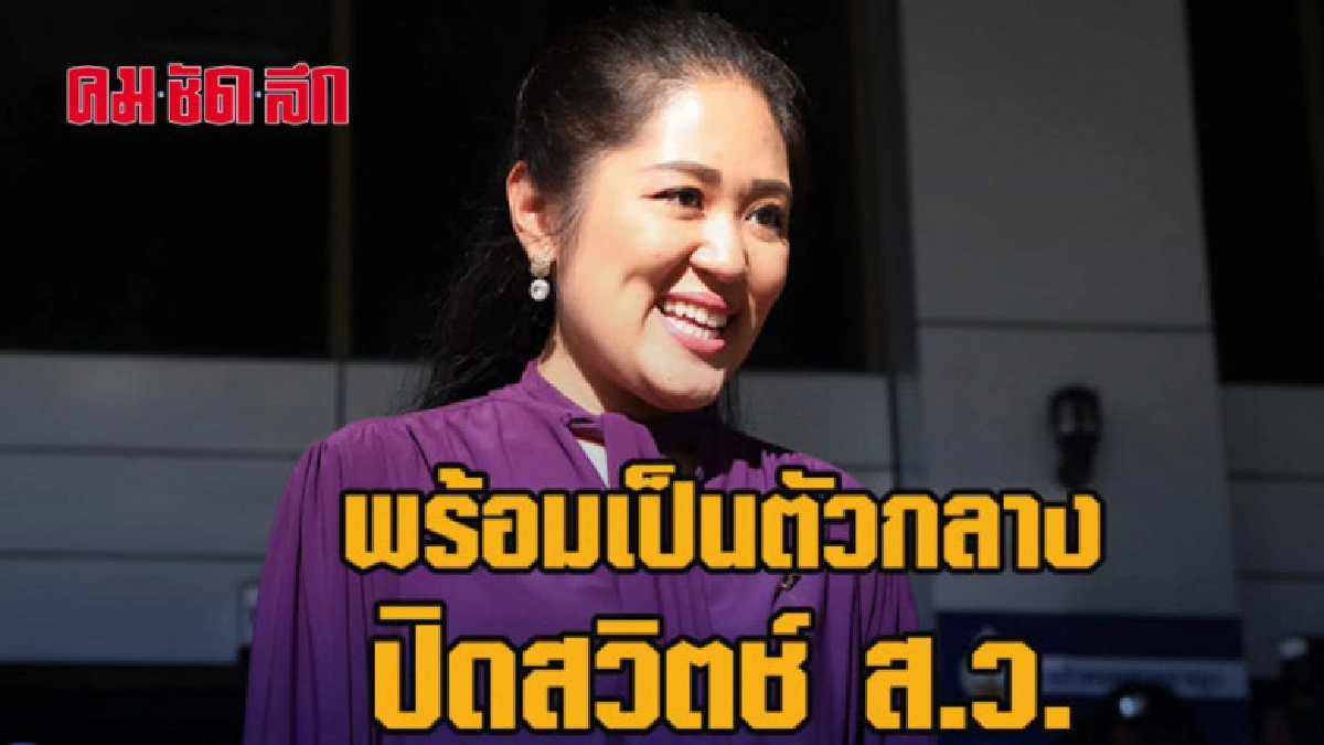พรรณิการ์ เผยอนาคตใหม่พร้อมเป็นตัวกลางเปิดโต๊ะปิดสวิตช์ ส.ว. พรรณิการ์ เผยอนาคตใหม่พร้อมเป็นตัวกลางเปิดโต๊ะปิดสวิตช์ ส.ว.