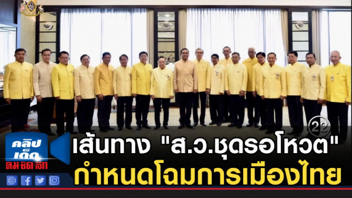 เส้นทาง "ส.ว.ชุดรอโหวต" กำหนดโฉมการเมืองไทย เส้นทาง "ส.ว.ชุดรอโหวต" กำหนดโฉมการเมืองไทย
