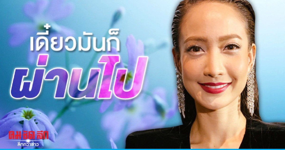 'แต้ว' รับดราม่าส่งผลกระทบ 'แต้ว' รับดราม่าส่งผลกระทบ