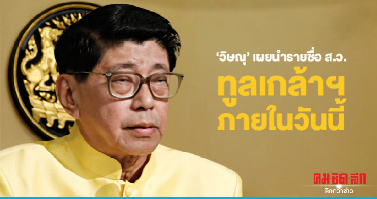 "วิษณุ" เผยนำรายชื่อ 250 ส.ว. ทูลเกล้าภายในวันนี้ "วิษณุ" เผยนำรายชื่อ 250 ส.ว. ทูลเกล้าภายในวันนี้