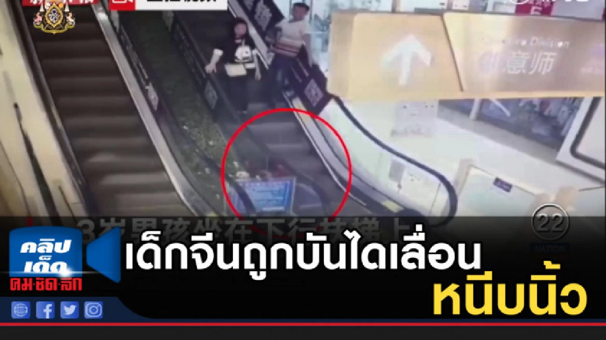 เด็กจีนถูกบันไดเลื่อนหนีบนิ้วขาด เด็กจีนถูกบันไดเลื่อนหนีบนิ้วขาด