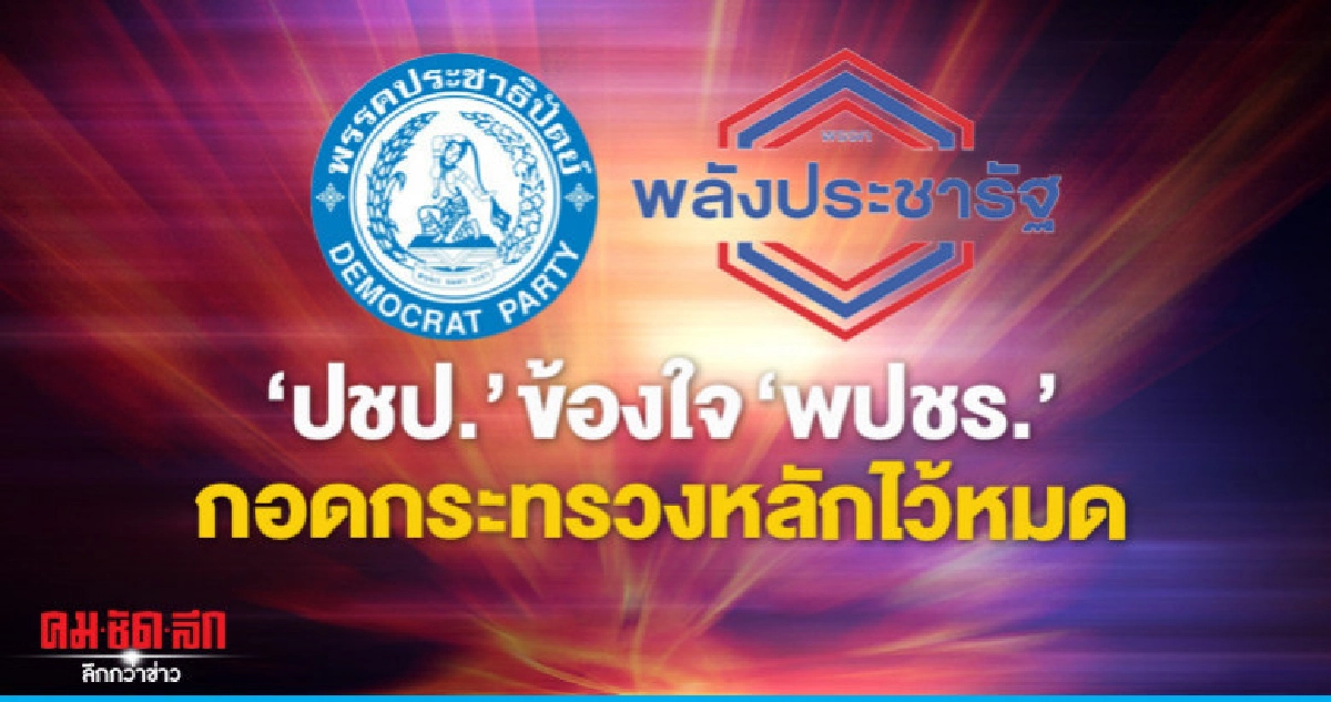 "ปชป."ข้องใจ"พปชร."มี115 เสียง แต่กอด "กระทรวงหลัก"ไว้หมด "ปชป."ข้องใจ"พปชร."มี115 เสียง แต่กอด "กระทรวงหลัก"ไว้หมด