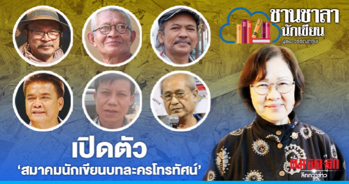 เปิดตัว''สมาคมนักเขียนบทละครโทรทัศน์'