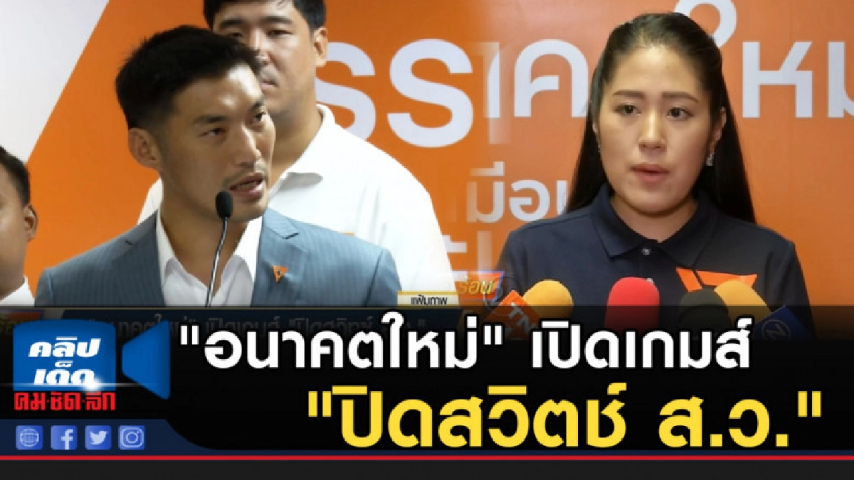 "อนาคตใหม่" เปิดเกมส์ "ปิดสวิตช์ ส.ว."
