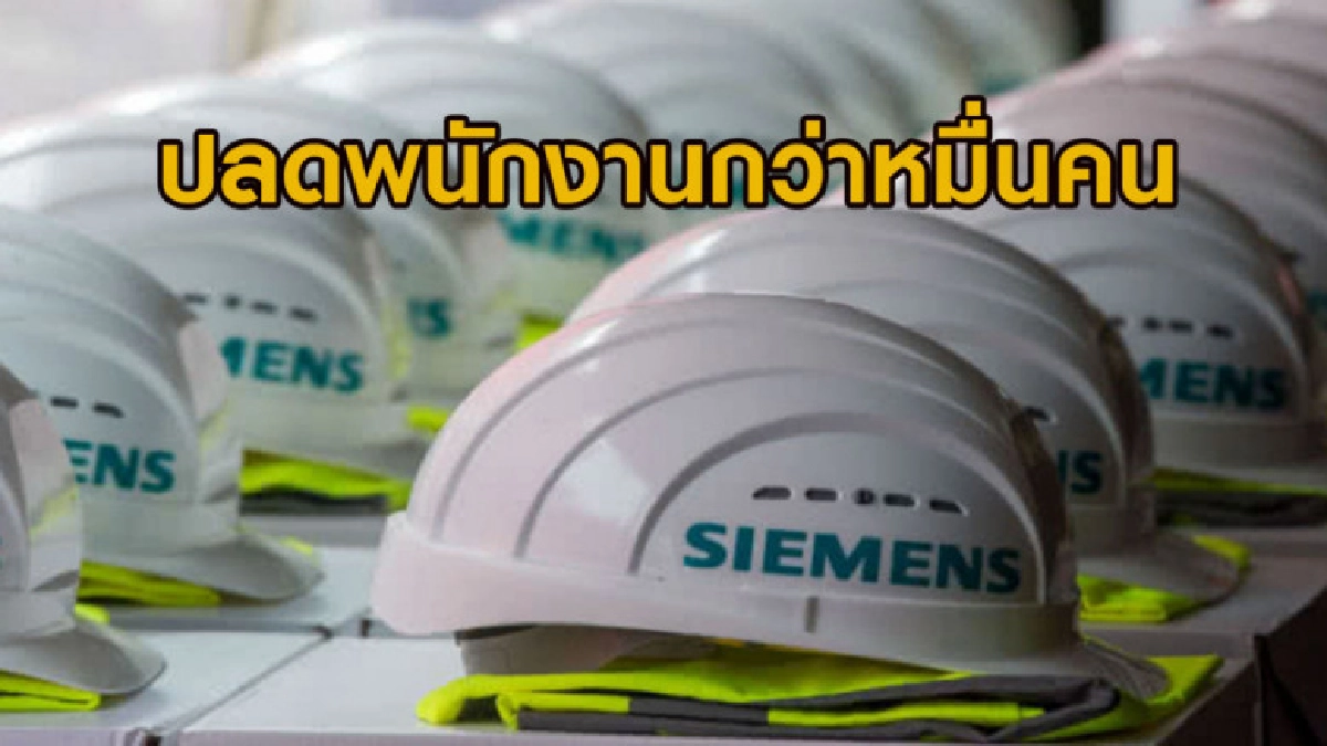 ซีเมนส์ปรับโครงสร้างใหญ่ปลดพนักงานกว่าหมื่นคน ซีเมนส์ปรับโครงสร้างใหญ่ปลดพนักงานกว่าหมื่นคน