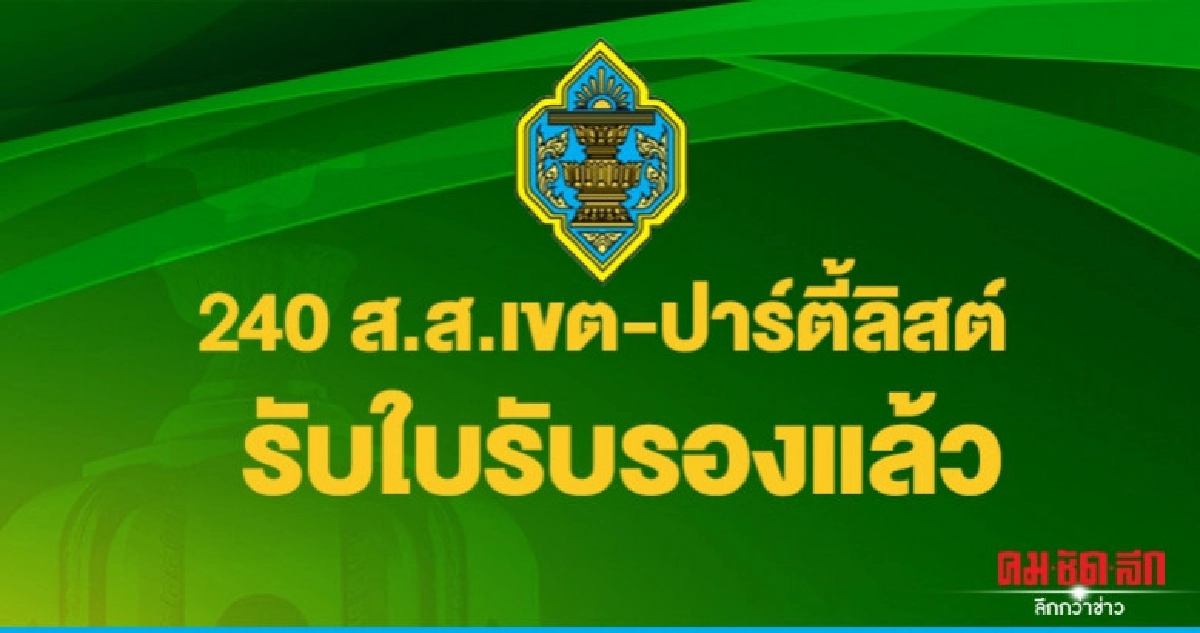 240 ส.ส. เขต - ปาร์ตี้ลิสต์ รับใบรับรองแล้ว 240 ส.ส. เขต - ปาร์ตี้ลิสต์ รับใบรับรองแล้ว