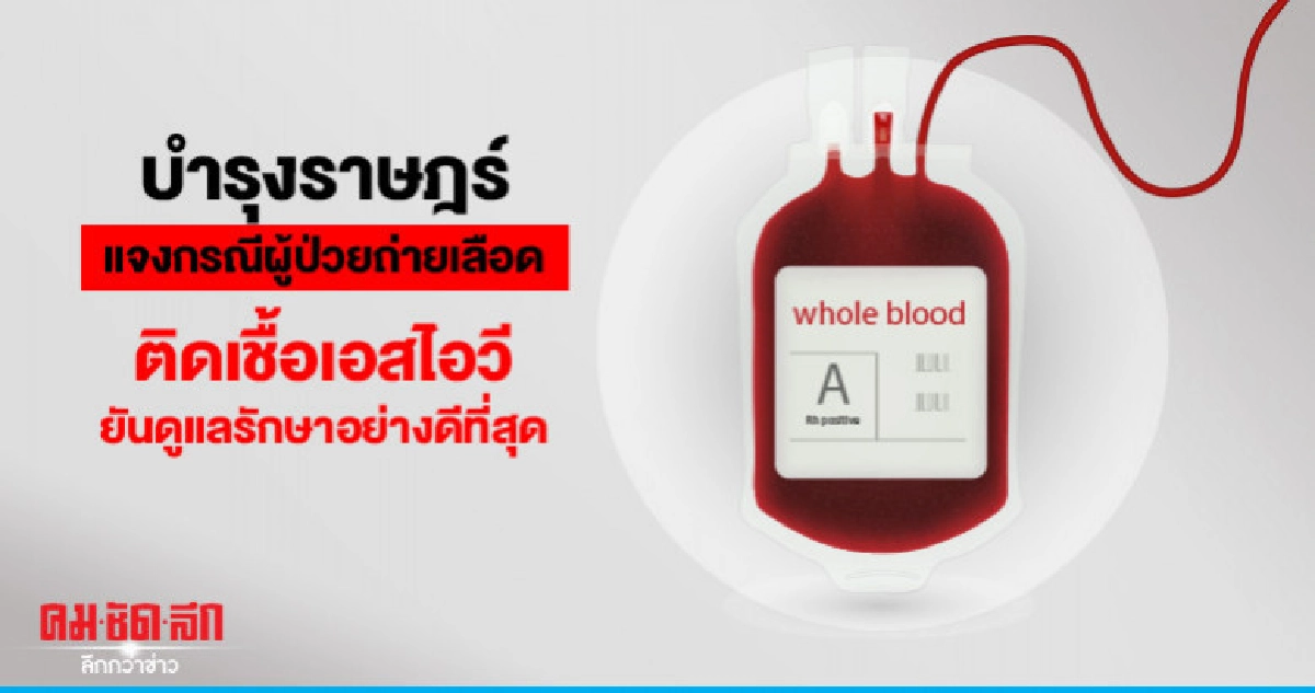บำรุงราษฎร์แจงผู้ป่วยถ่ายเลือดติดเชื้อHIVยันดูแลรักษาอย่างดี บำรุงราษฎร์แจงผู้ป่วยถ่ายเลือดติดเชื้อHIVยันดูแลรักษาอย่างดี