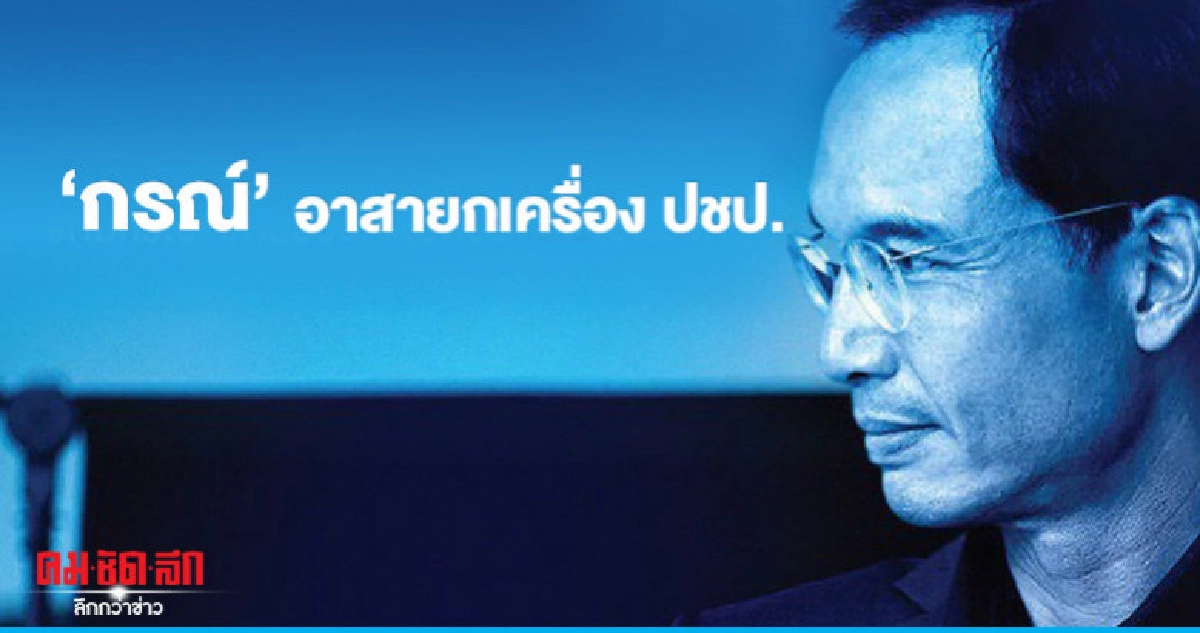 "กรณ์" อาสายกเครื่อง ปชป. ปักหมุด 3 เป้าหมายหลัก 