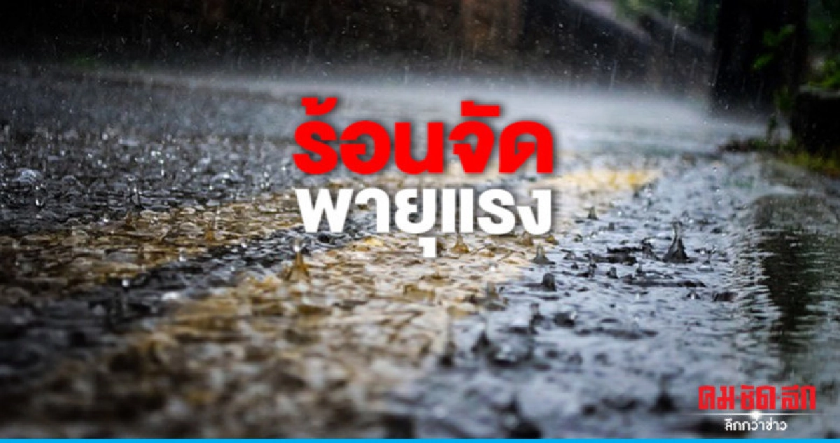 เตือน "พายุฤดูร้อน" 12 - 15 พ.ค. เตือน "พายุฤดูร้อน" 12 - 15 พ.ค.