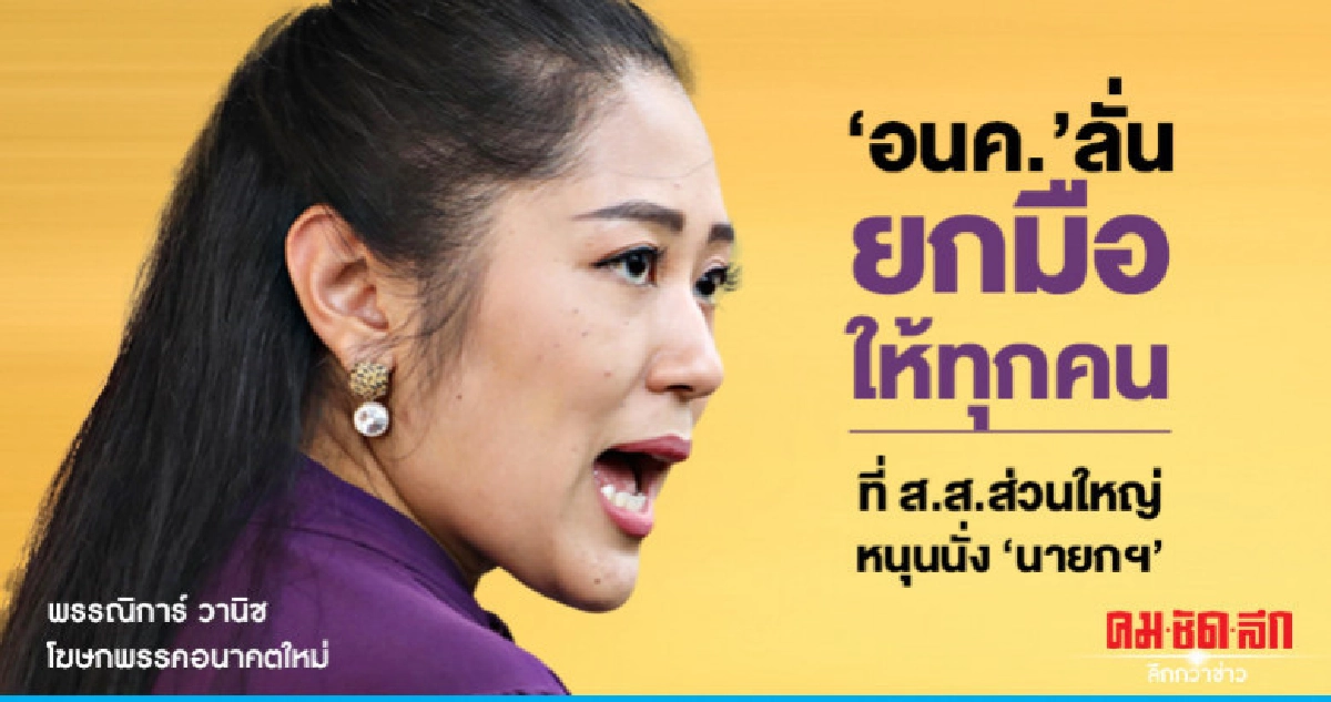 "อนค."ลั่นยกมือให้ทุกคนที่ ส.ส. ส่วนใหญ่ หนุนนั่ง"นายกฯ" "อนค."ลั่นยกมือให้ทุกคนที่ ส.ส. ส่วนใหญ่ หนุนนั่ง"นายกฯ"