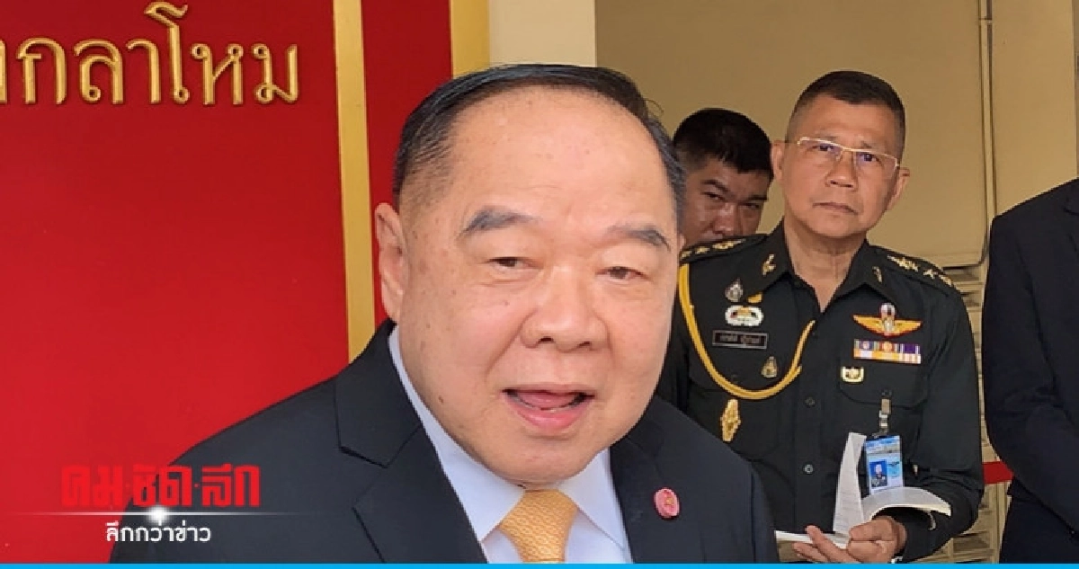 "บิ๊กป้อม" ไม่รู้อนาคตตัวเอง