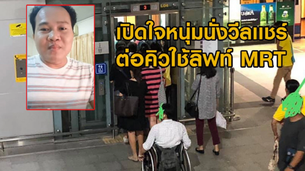 เปิดใจหนุ่มนั่งวีลเเชร์ต่อคิวรอใช้ลิฟท์ MRT 