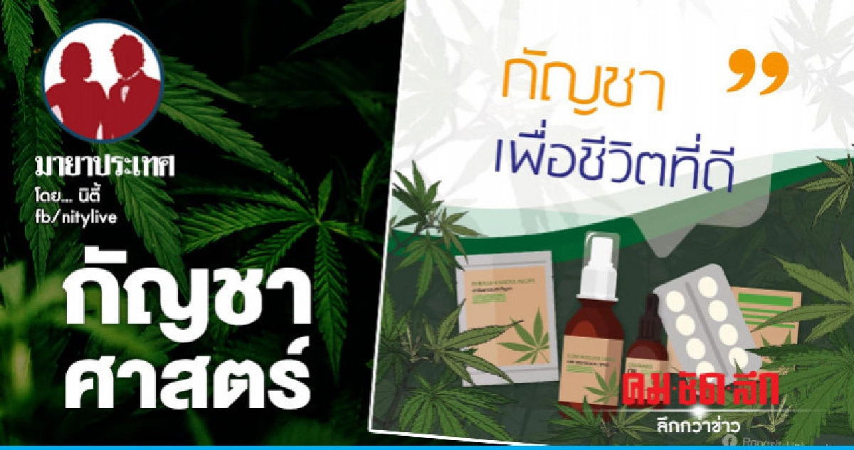 กัญชาศาสตร์ กัญชาศาสตร์