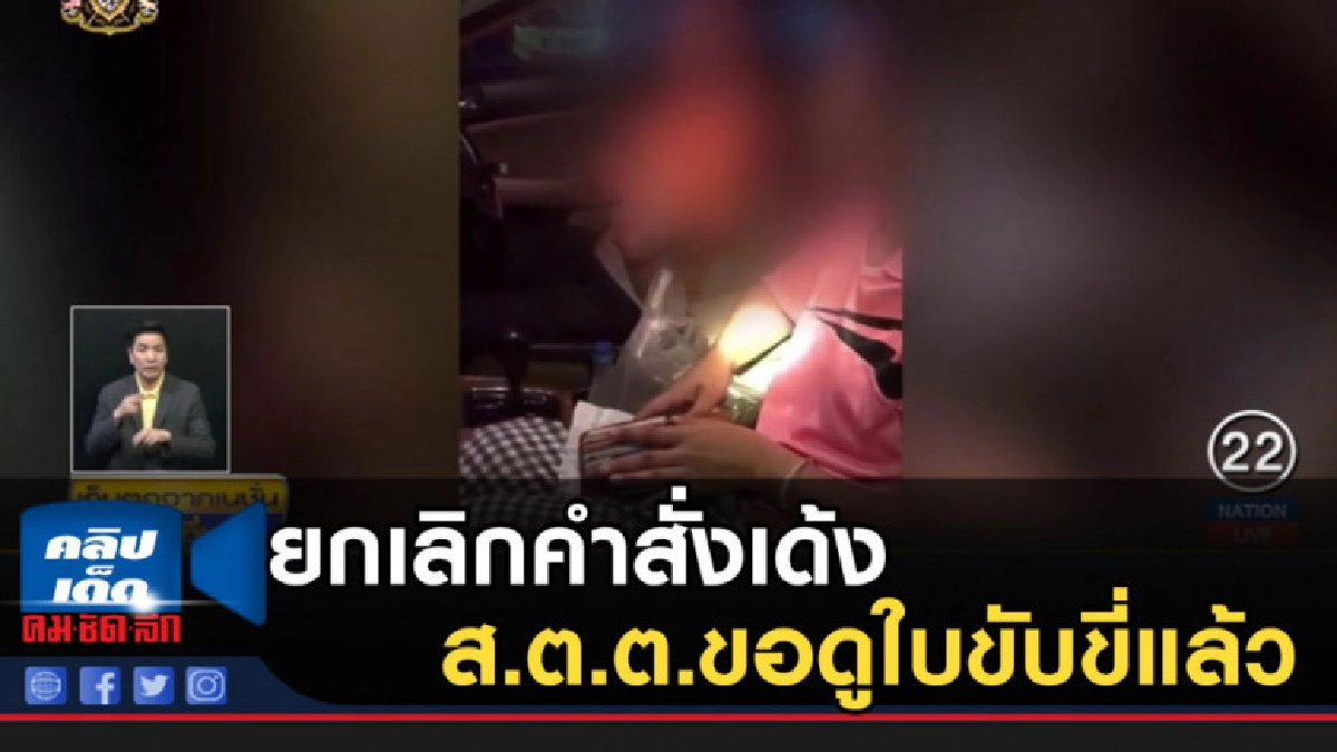 เผยยกเลิกคำสั่งเด้ง ส.ต.ต.ขอดูใบขับขี่แล้ว 