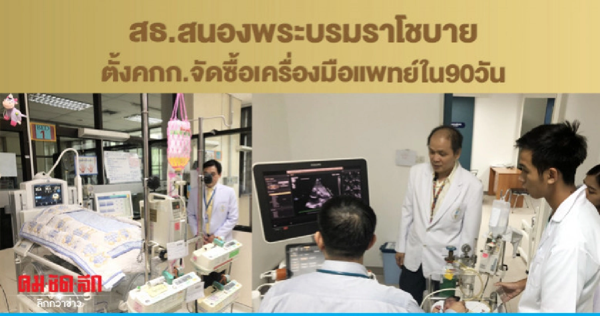 สธ.สนองพระบรมราโชบาย ตั้งคกก.จัดซื้อเครื่องมือแพทย์ใน90วัน สธ.สนองพระบรมราโชบาย ตั้งคกก.จัดซื้อเครื่องมือแพทย์ใน90วัน