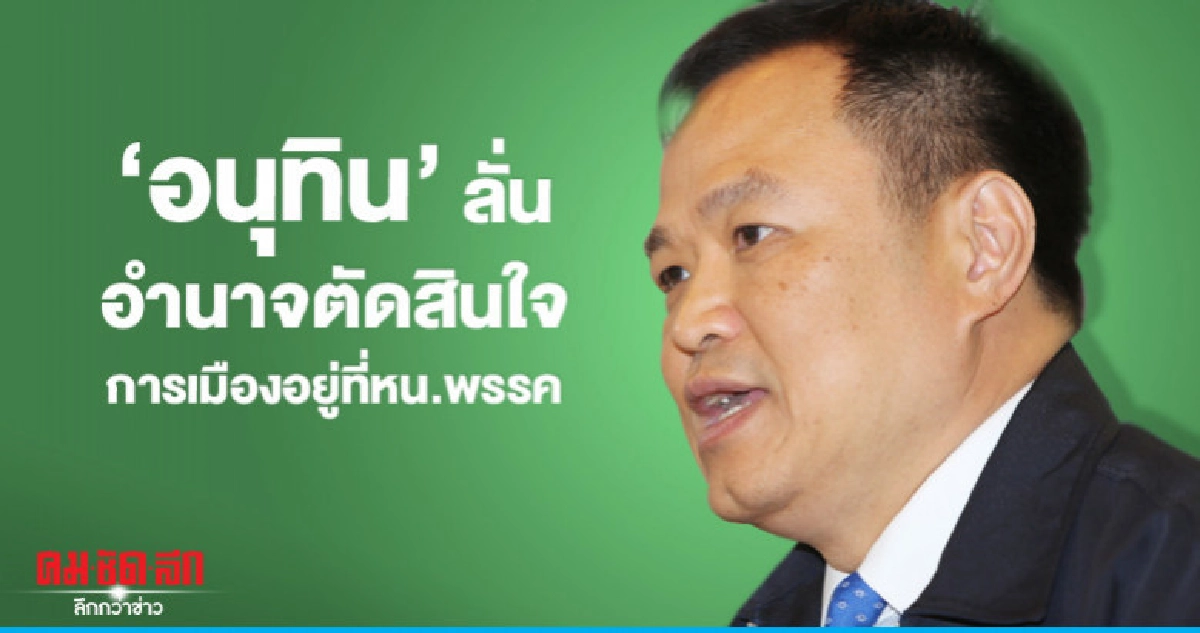 "อนุทิน" ปัดข่าว "เนวิน-วราวุธ" ต่อรองเก้าอี้ "พลังประชารัฐ" "อนุทิน" ปัดข่าว "เนวิน-วราวุธ" ต่อรองเก้าอี้ "พลังประชารัฐ"