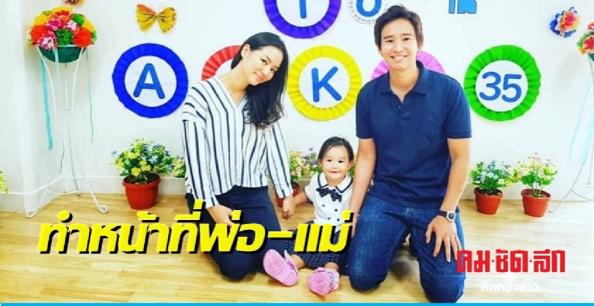 ถึงไม่ได้เป็นครอบครัว 'ทิม-ต่าย' ทำหน้าที่ 'พ่อ-แม่' ถึงไม่ได้เป็นครอบครัว 'ทิม-ต่าย' ทำหน้าที่ 'พ่อ-แม่'
