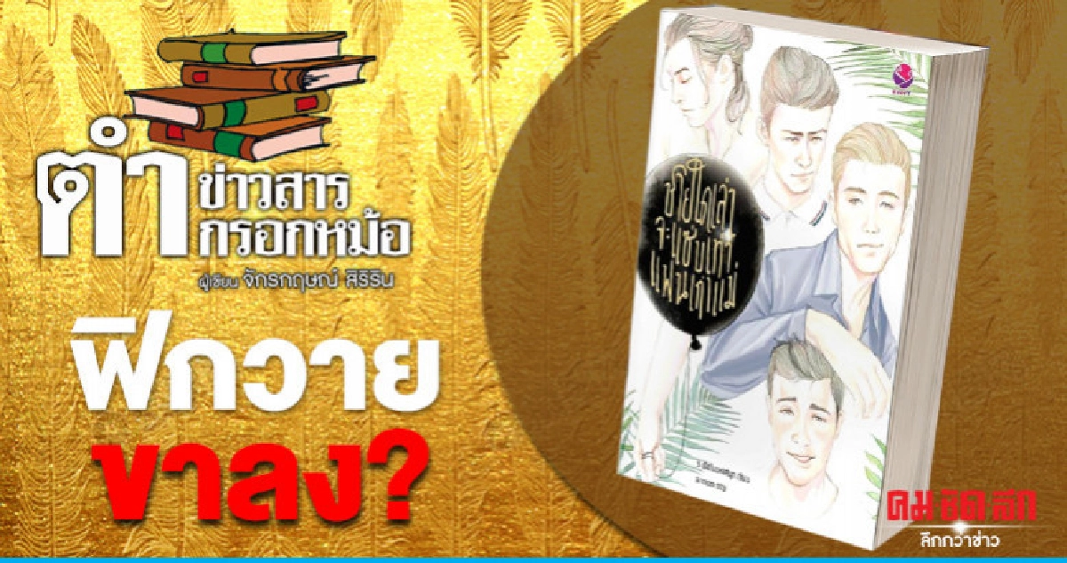 ฟิกวาย ขาลง? ฟิกวาย ขาลง?