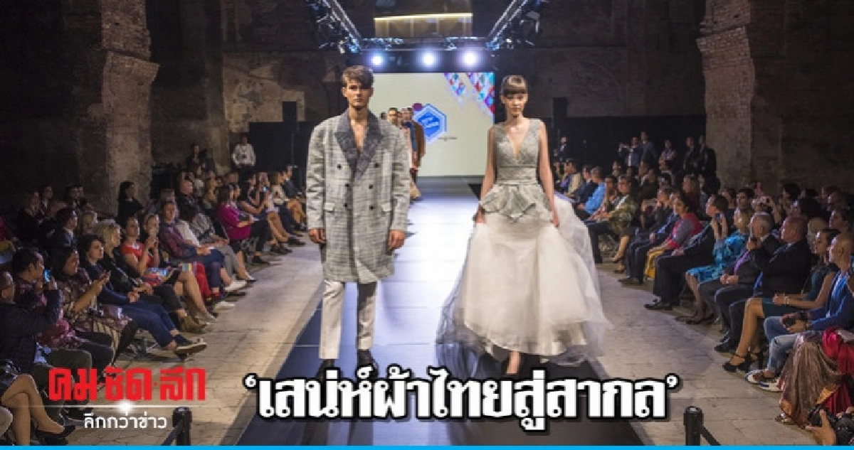'เสน่ห์ผ้าไทยสู่สากล' 'เสน่ห์ผ้าไทยสู่สากล'