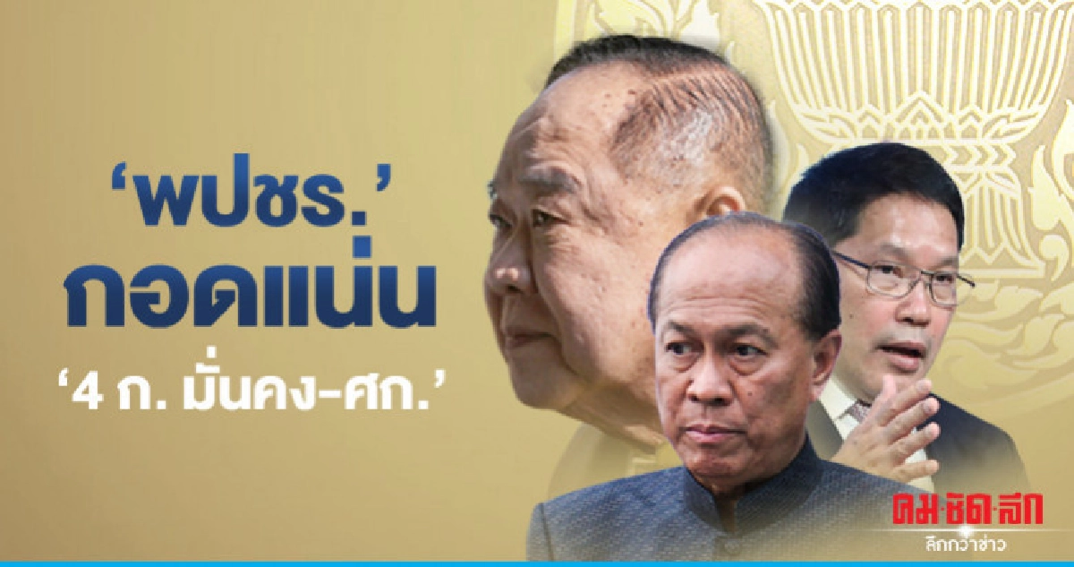 "พปชร." กอดแน่น "4 ก.มั่นคง-ศก." ไม่แบ่งพรรคร่วม