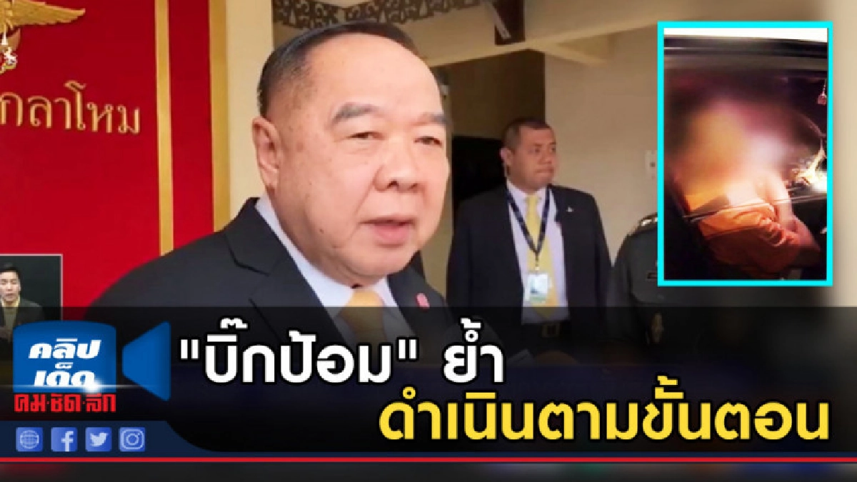 "บิ๊กป้อม" ย้ำเรื่อง ผกก.ทุ่งใหญ่ ดำเนินตามขั้นตอน