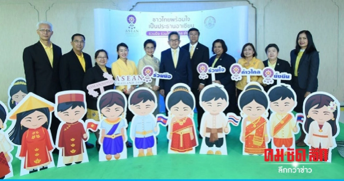 พม. พร้อมจัดประชุม ASCC Council พม. พร้อมจัดประชุม ASCC Council