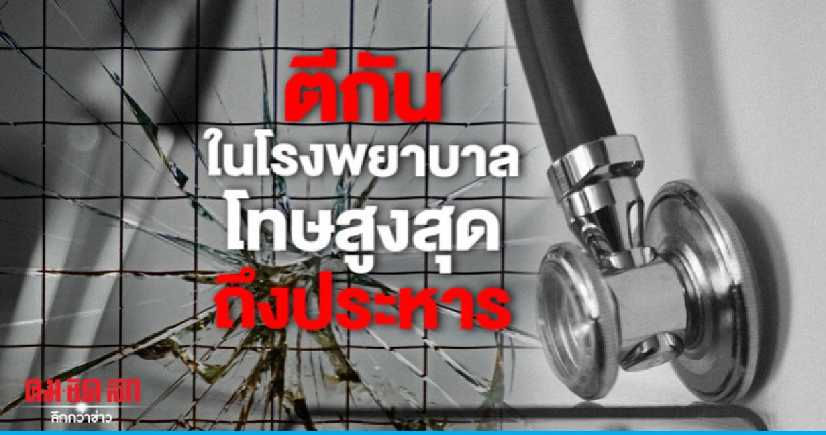 ตีกันในโรงพยาบาลโทษสูงสุดถึงประหาร ตีกันในโรงพยาบาลโทษสูงสุดถึงประหาร