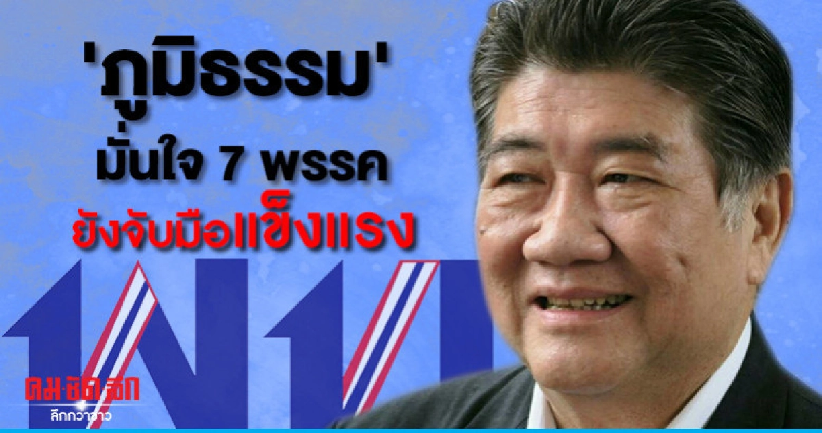 "ภูมิธรรม" มั่นใจ7พรรคยังจับมือแข็งแรง "ภูมิธรรม" มั่นใจ7พรรคยังจับมือแข็งแรง
