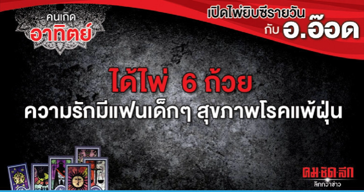 เปิดไพ่ยิปซีรายวัน : วันอาทิตย์ที่ 12 พฤษภาคม 2562 เปิดไพ่ยิปซีรายวัน : วันอาทิตย์ที่ 12 พฤษภาคม 2562