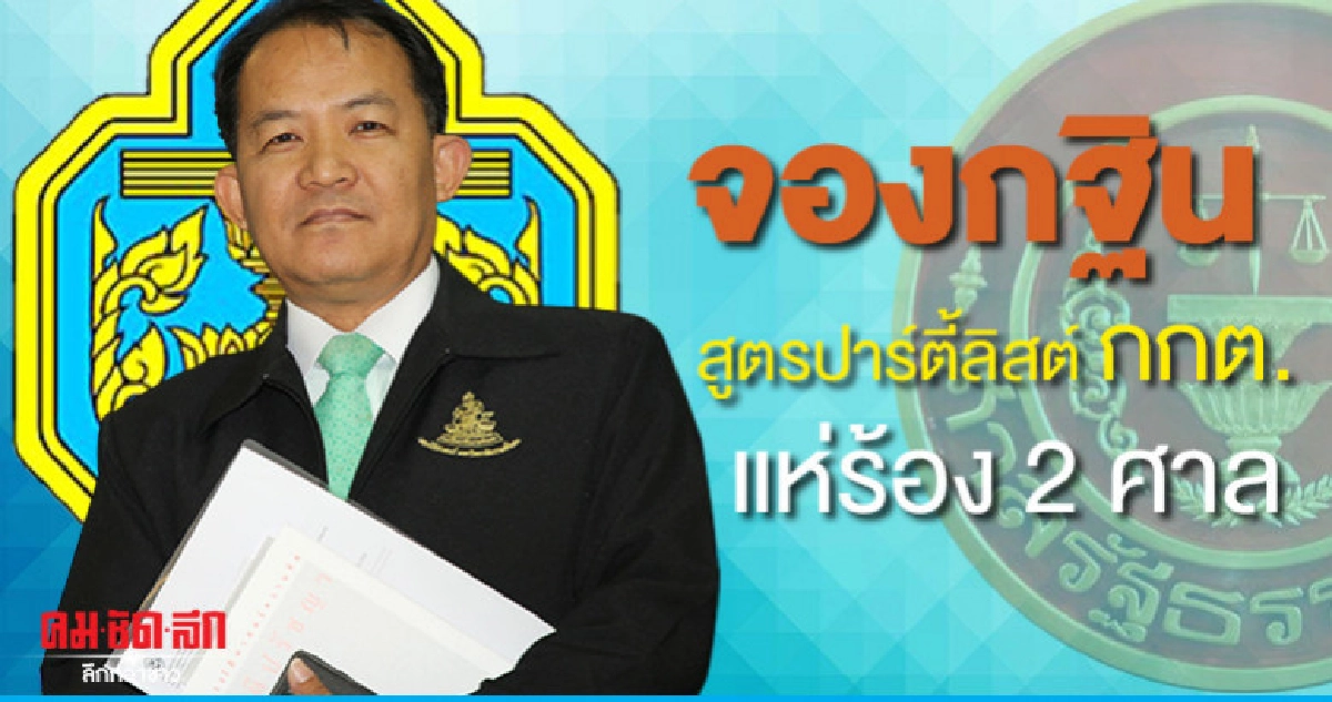 จองกฐิน สูตรปาร์ตี้ลิสต์ กกต. แห่ร้อง 2 ศาล