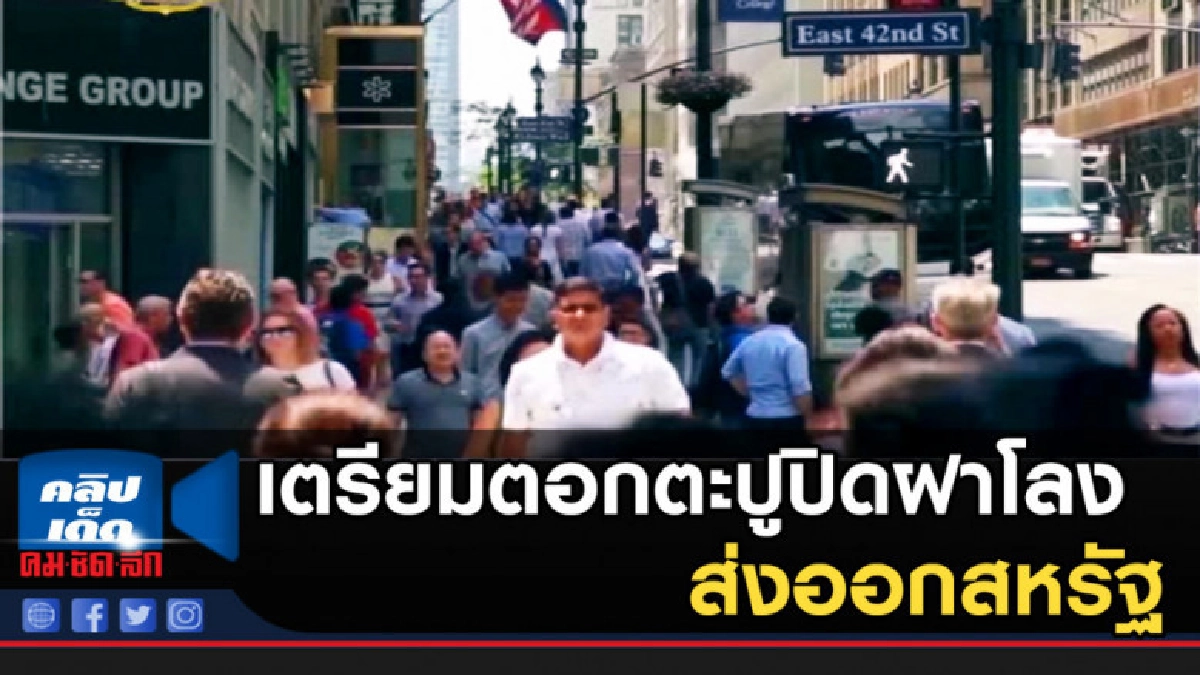 จีนตอบโต้ "ทรัมป์" เตรียมตอกตะปูปิดฝาโลงส่งออกสหรัฐ จีนตอบโต้ "ทรัมป์" เตรียมตอกตะปูปิดฝาโลงส่งออกสหรัฐ
