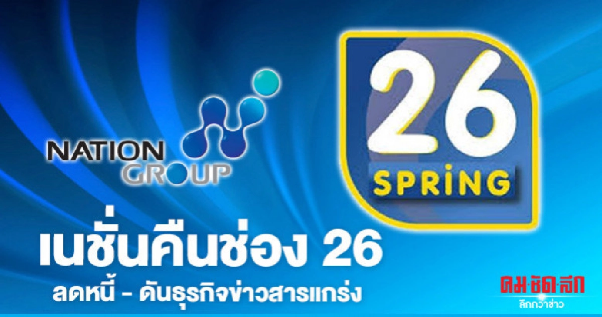 เนชั่นคืนช่อง 26 ลดหนี้ - ดันธุรกิจข่าวสารแกร่ง เนชั่นคืนช่อง 26 ลดหนี้ - ดันธุรกิจข่าวสารแกร่ง