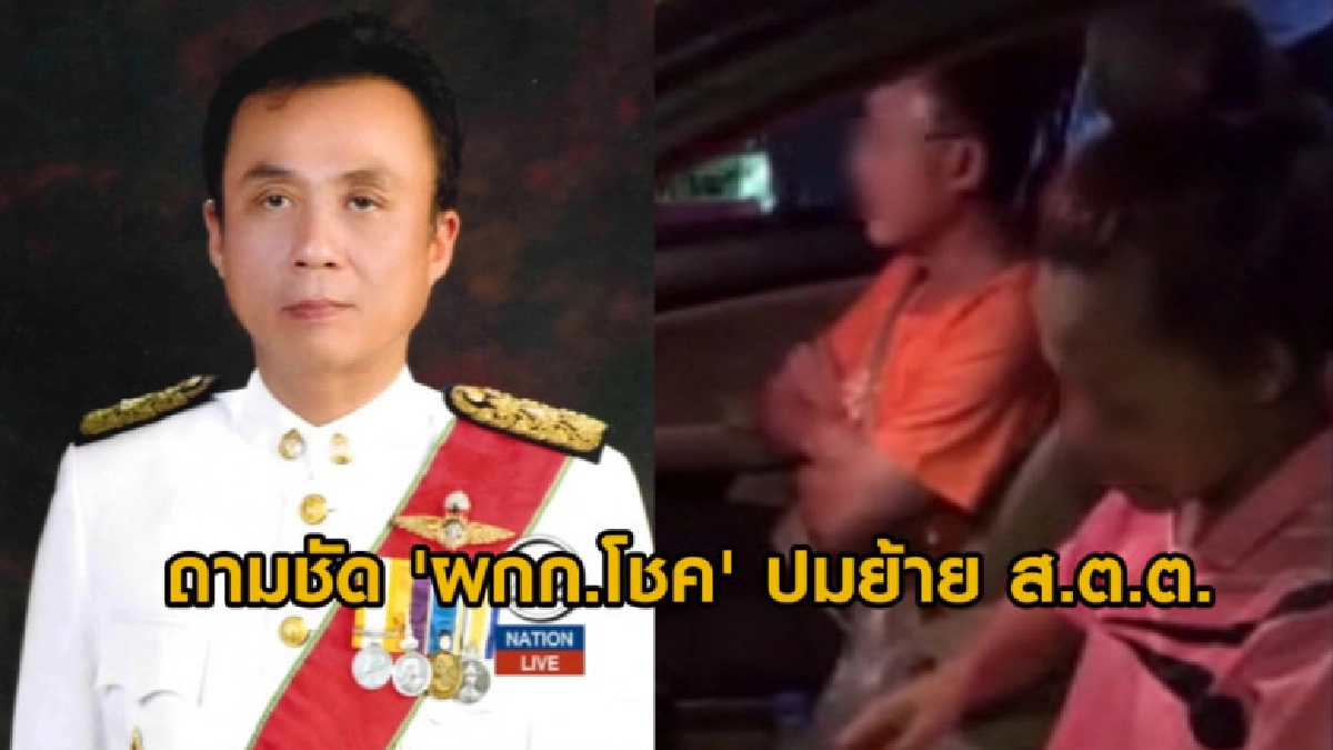 ถาม ผกก.โชค ย้าย ส.ต.ต. เพราะขอตรวจใบขับขี่อธิบดีผู้พิพากษา?