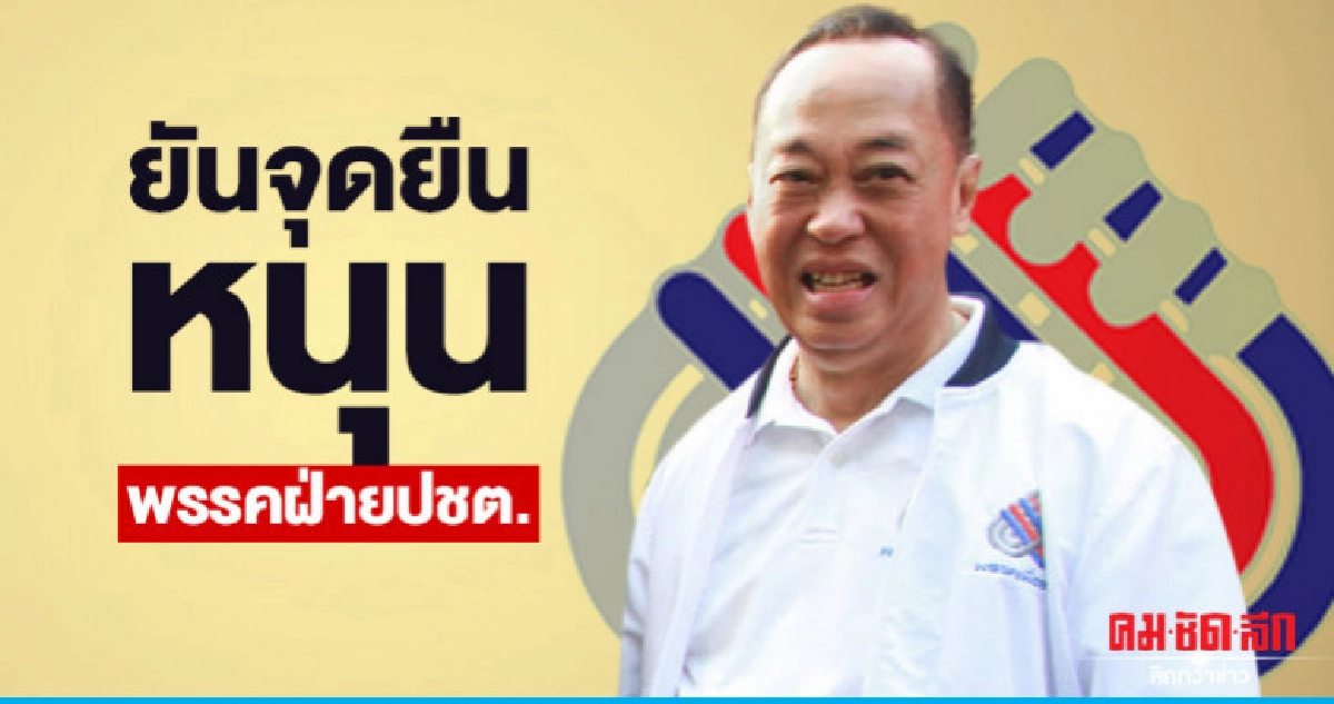 "สงคราม" แจง นปช. ย้ายที่ทำการ แค่เกรงใจ "สงคราม" แจง นปช. ย้ายที่ทำการ แค่เกรงใจ