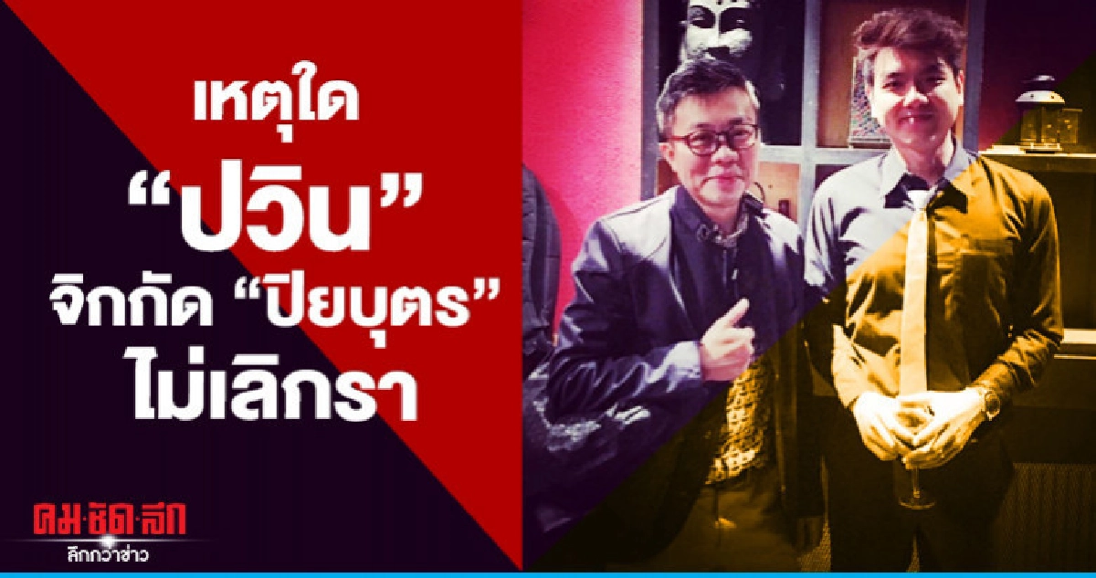 เหตุใด "ปวิน" จิกกัด "ปิยบุตร" ไม่เลิกรา