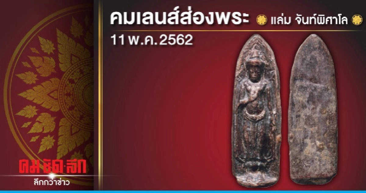 คมเลนส์ส่องพระ : วันเสาร์ที่ 11 พฤษภาคม 2562 