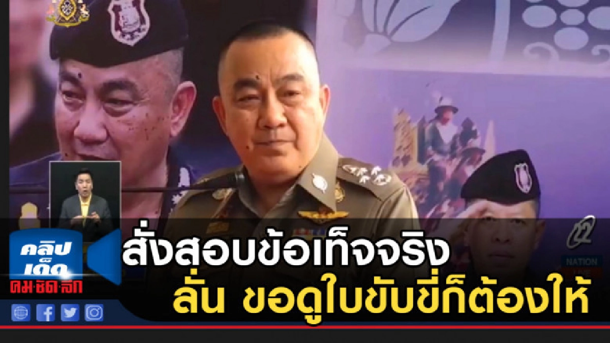 สั่งสอบข้อเท็จจริง ลั่น ตร.ขอดูใบขับขี่ก็ต้องให้ สั่งสอบข้อเท็จจริง ลั่น ตร.ขอดูใบขับขี่ก็ต้องให้
