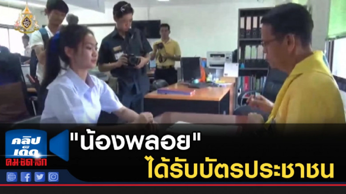 "น้องพลอย" ได้รับบัตรประชาชน สัญญาจะนำชื่อเสียงกลับไทย