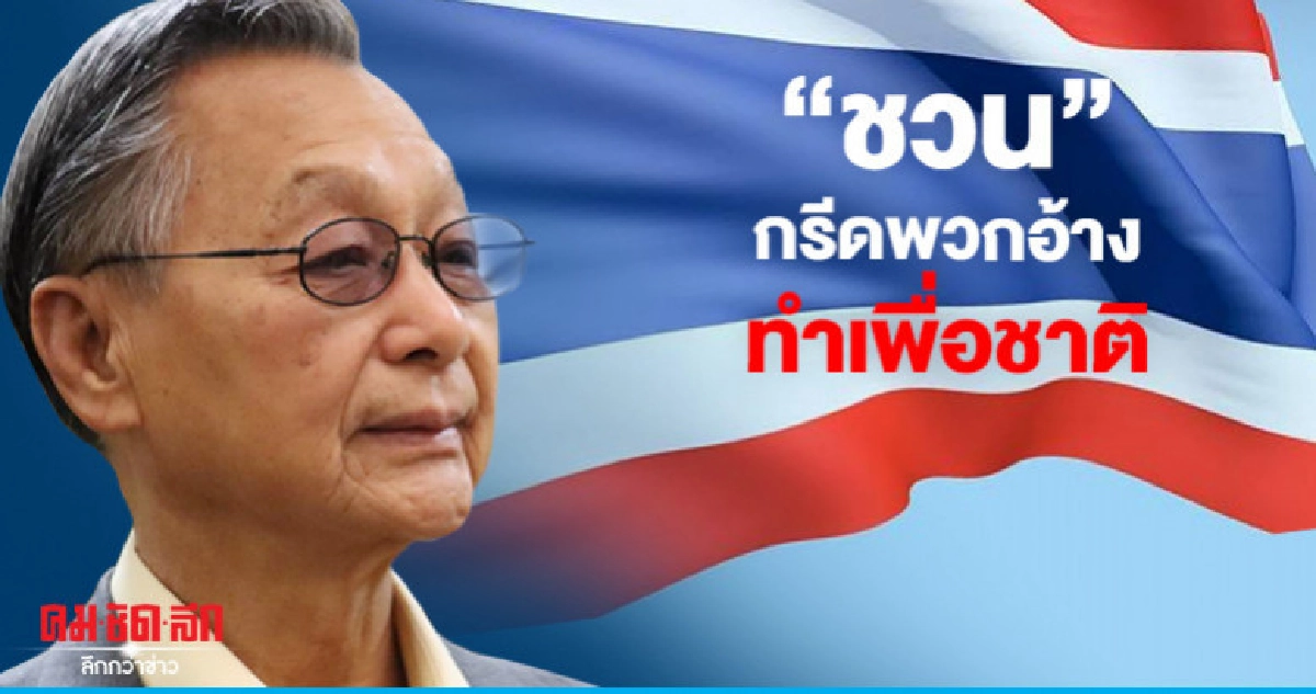 "ชวน" กรีดพวกอ้างทำเพื่อชาติ