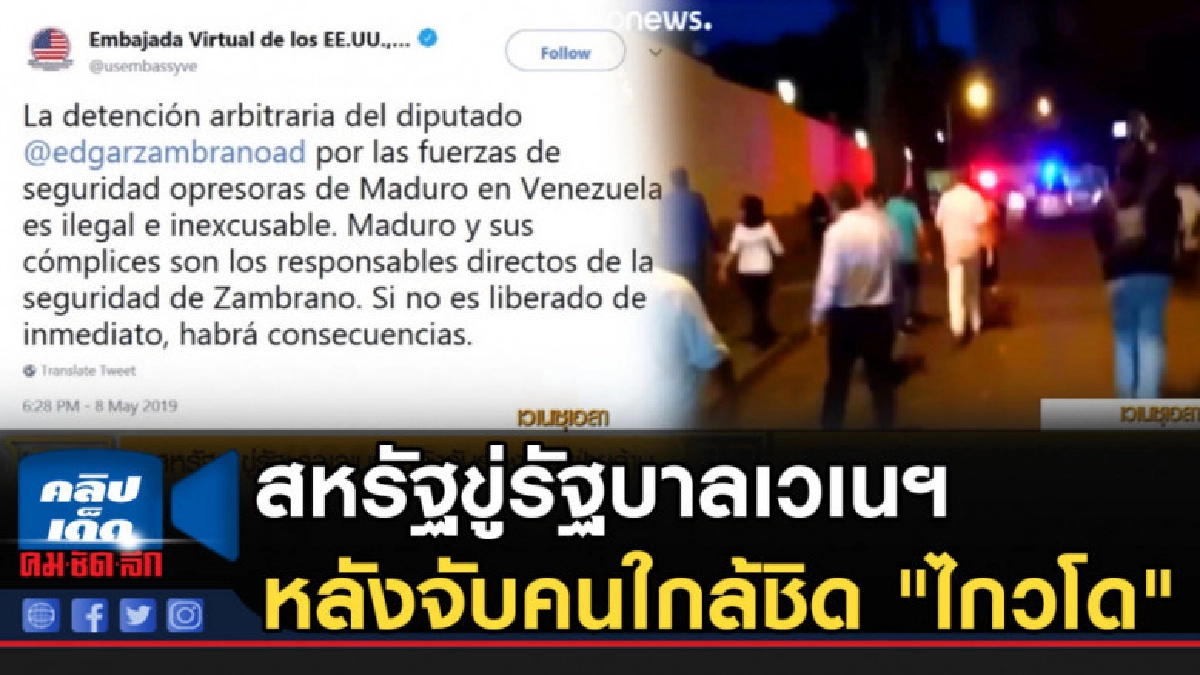 สหรัฐขู่รัฐบาลเวเนฯ หลังจับตัวคนใกล้ชิด "ไกวโด" 