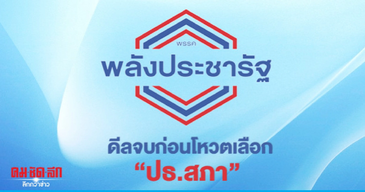 "พปชร." จะจัดสรรโควตา รมต. ให้เหมาะสม