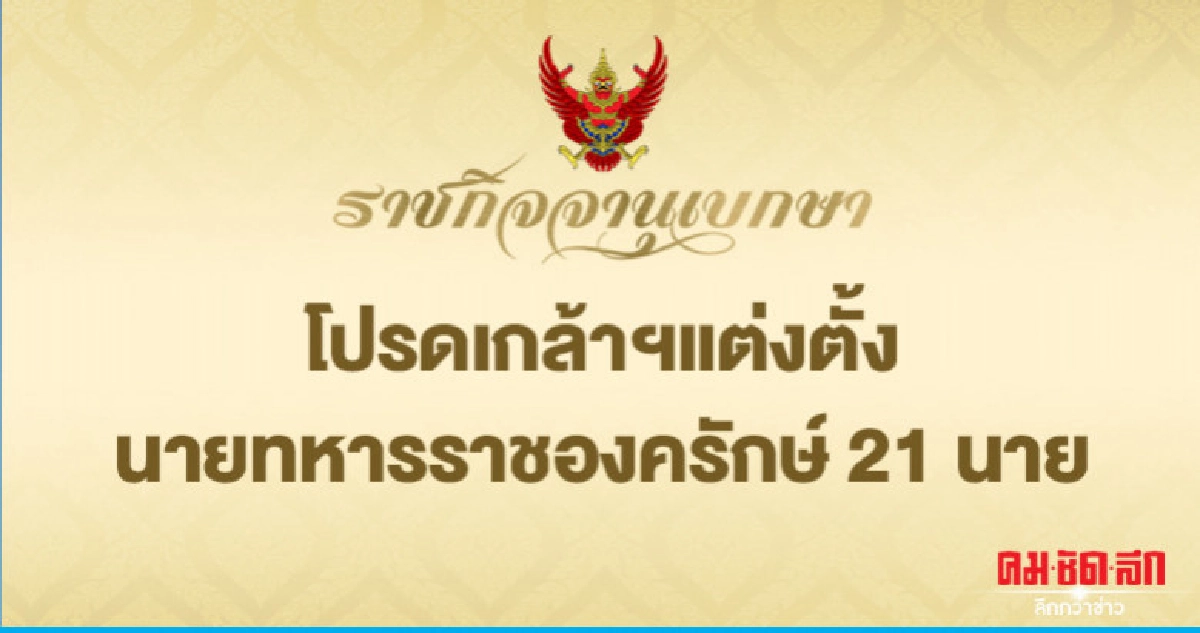 โปรดเกล้าฯแต่งตั้งนายทหารราชองครักษ์ 21 นาย โปรดเกล้าฯแต่งตั้งนายทหารราชองครักษ์ 21 นาย