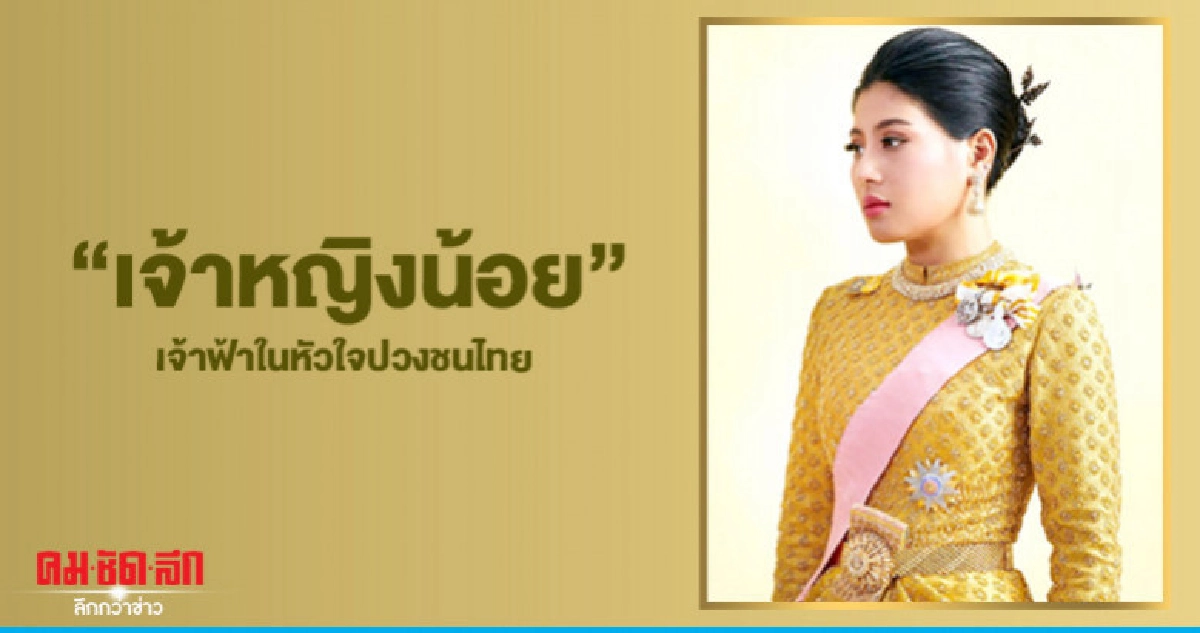 "เจ้าหญิงน้อย"เจ้าฟ้าในหัวใจปวงชนไทย