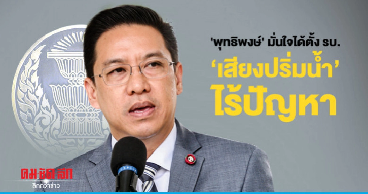 "พุทธิพงษ์"มั่นใจได้ตั้ง รบ. เสียงปริ่มน้ำไร้ปัญหา "พุทธิพงษ์"มั่นใจได้ตั้ง รบ. เสียงปริ่มน้ำไร้ปัญหา
