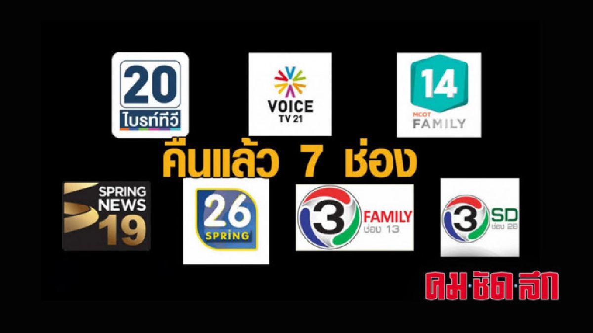 เผย ทีวีคืนใบอนุญาตแล้ว 7 ช่อง เผย ทีวีคืนใบอนุญาตแล้ว 7 ช่อง